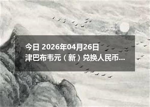 今日 2026年04月26日 津巴布韦元（新）兑换人民币最新汇率行情