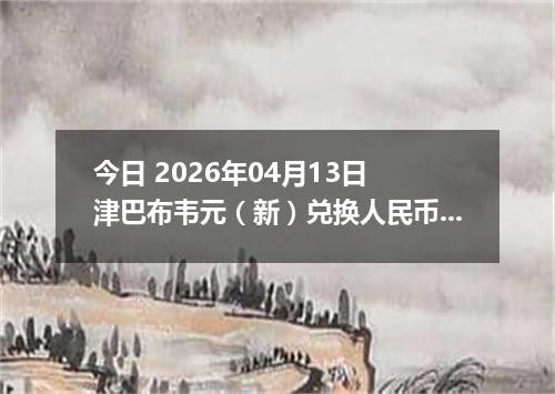 今日 2026年04月13日 津巴布韦元（新）兑换人民币最新汇率行情