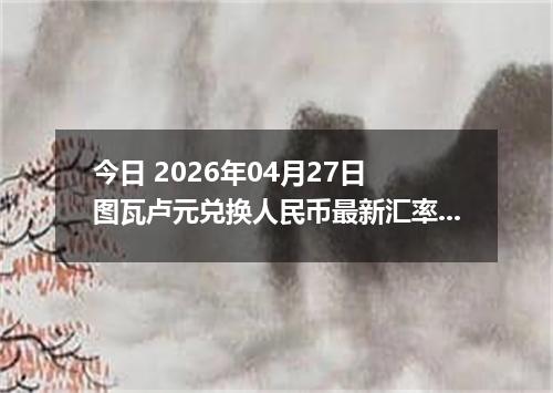 今日 2026年04月27日 图瓦卢元兑换人民币最新汇率行情