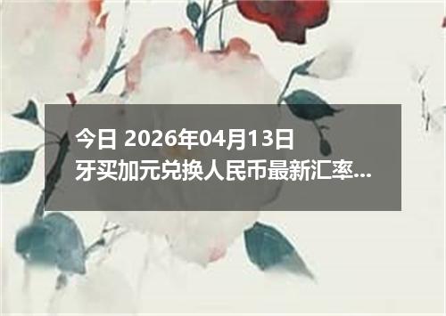 今日 2026年04月13日 牙买加元兑换人民币最新汇率行情
