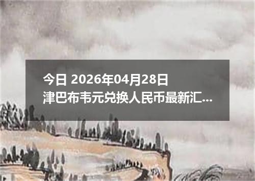今日 2026年04月28日 津巴布韦元兑换人民币最新汇率行情