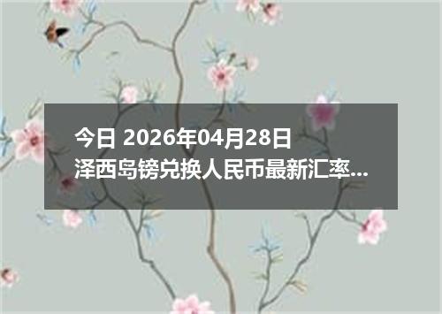 今日 2026年04月28日 泽西岛镑兑换人民币最新汇率行情