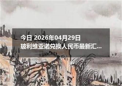 今日 2026年04月29日 玻利维亚诺兑换人民币最新汇率行情