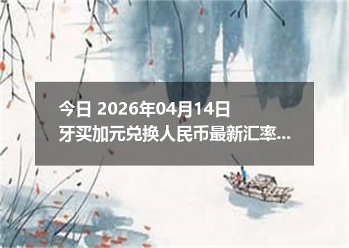 今日 2026年04月14日 牙买加元兑换人民币最新汇率行情