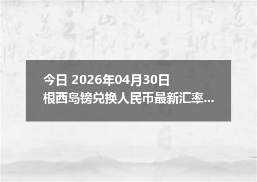 今日 2026年04月30日 根西岛镑兑换人民币最新汇率行情