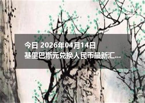 今日 2026年04月14日 基里巴斯元兑换人民币最新汇率行情