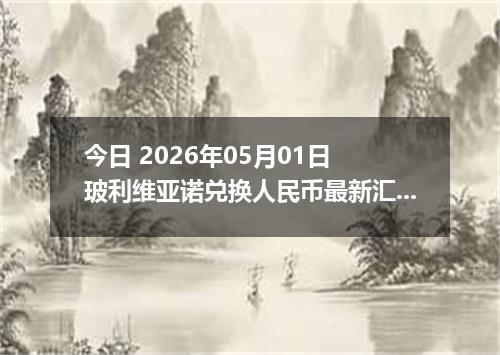 今日 2026年05月01日 玻利维亚诺兑换人民币最新汇率行情