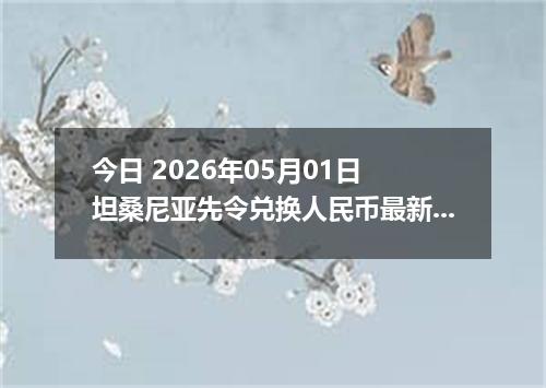 今日 2026年05月01日 坦桑尼亚先令兑换人民币最新汇率行情