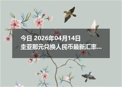 今日 2026年04月14日 圭亚那元兑换人民币最新汇率行情