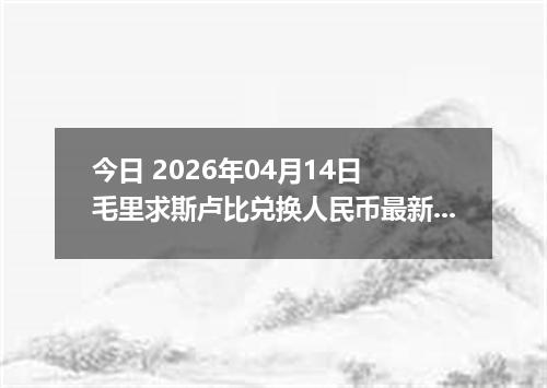 今日 2026年04月14日 毛里求斯卢比兑换人民币最新汇率行情