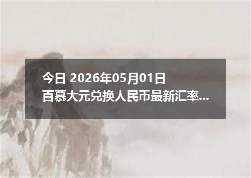 今日 2026年05月01日 百慕大元兑换人民币最新汇率行情