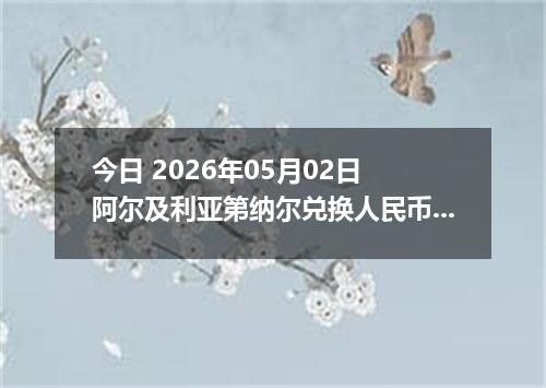 今日 2026年05月02日 阿尔及利亚第纳尔兑换人民币最新汇率行情