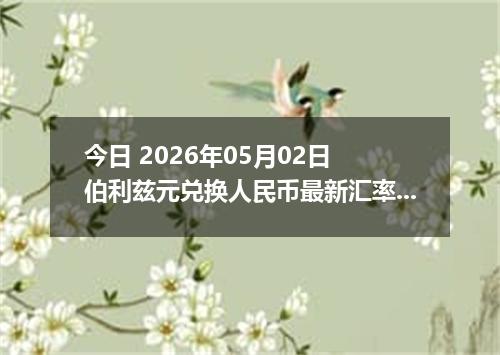 今日 2026年05月02日 伯利兹元兑换人民币最新汇率行情