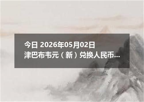 今日 2026年05月02日 津巴布韦元（新）兑换人民币最新汇率行情