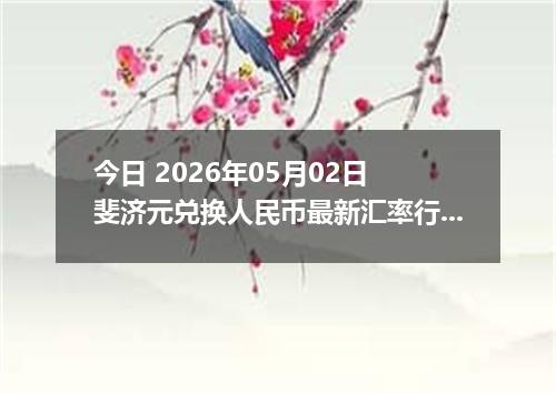 今日 2026年05月02日 斐济元兑换人民币最新汇率行情