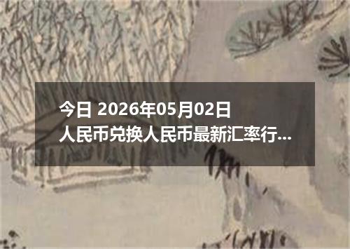 今日 2026年05月02日 人民币兑换人民币最新汇率行情