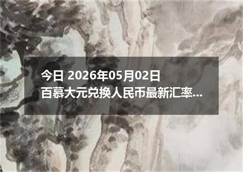 今日 2026年05月02日 百慕大元兑换人民币最新汇率行情