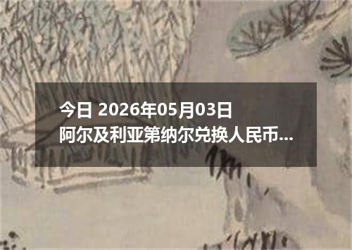今日 2026年05月03日 阿尔及利亚第纳尔兑换人民币最新汇率行情