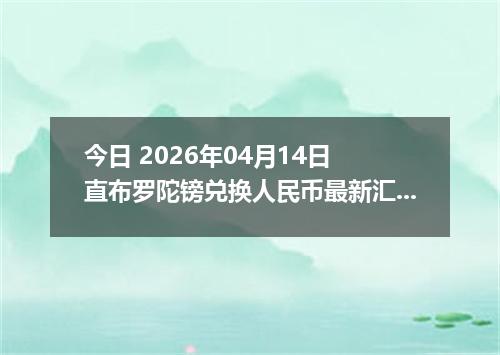 今日 2026年04月14日 直布罗陀镑兑换人民币最新汇率行情