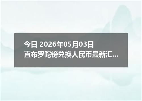 今日 2026年05月03日 直布罗陀镑兑换人民币最新汇率行情
