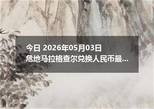 今日 2026年05月03日 危地马拉格查尔兑换人民币最新汇率行情