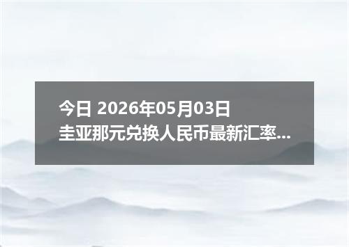今日 2026年05月03日 圭亚那元兑换人民币最新汇率行情