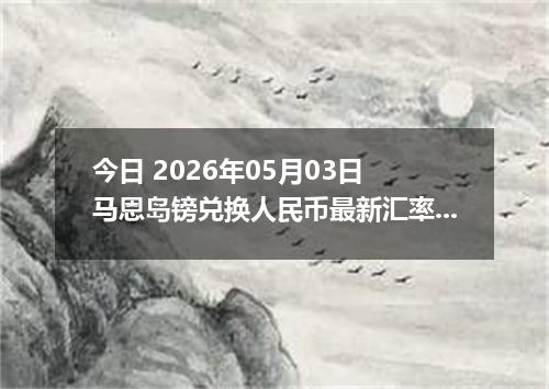 今日 2026年05月03日 马恩岛镑兑换人民币最新汇率行情