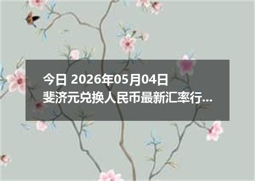 今日 2026年05月04日 斐济元兑换人民币最新汇率行情