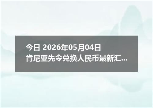 今日 2026年05月04日 肯尼亚先令兑换人民币最新汇率行情