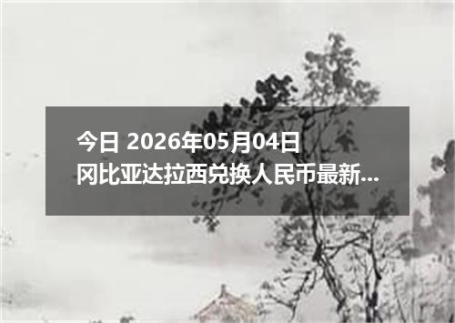 今日 2026年05月04日 冈比亚达拉西兑换人民币最新汇率行情