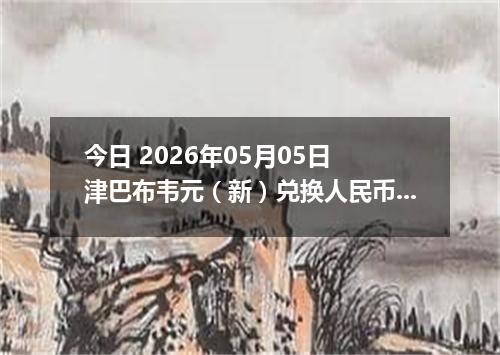 今日 2026年05月05日 津巴布韦元（新）兑换人民币最新汇率行情