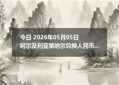 今日 2026年05月05日 阿尔及利亚第纳尔兑换人民币最新汇率行情