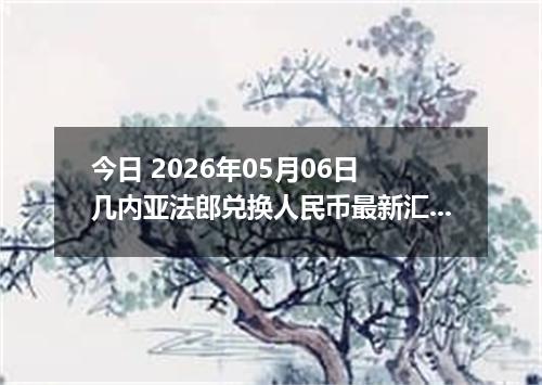 今日 2026年05月06日 几内亚法郎兑换人民币最新汇率行情