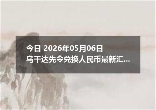 今日 2026年05月06日 乌干达先令兑换人民币最新汇率行情