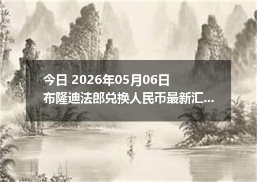 今日 2026年05月06日 布隆迪法郎兑换人民币最新汇率行情