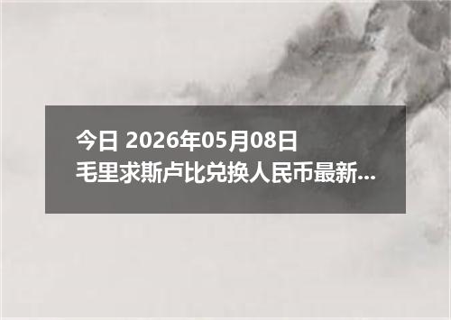 今日 2026年05月08日 毛里求斯卢比兑换人民币最新汇率行情