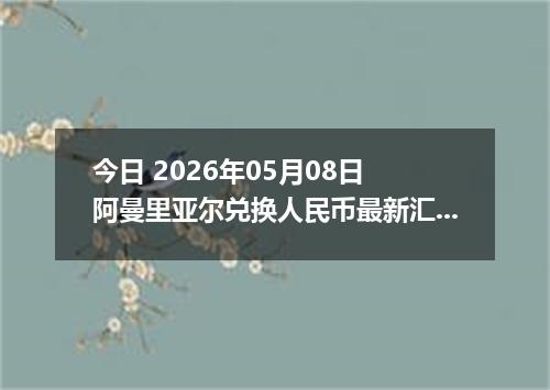 今日 2026年05月08日 阿曼里亚尔兑换人民币最新汇率行情