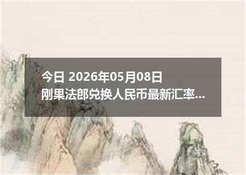 今日 2026年05月08日 刚果法郎兑换人民币最新汇率行情