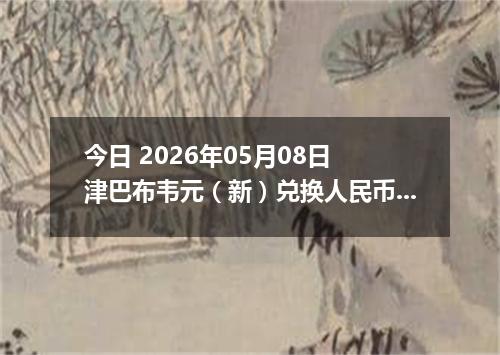 今日 2026年05月08日 津巴布韦元（新）兑换人民币最新汇率行情