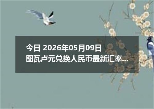 今日 2026年05月09日 图瓦卢元兑换人民币最新汇率行情