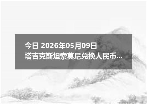 今日 2026年05月09日 塔吉克斯坦索莫尼兑换人民币最新汇率行情