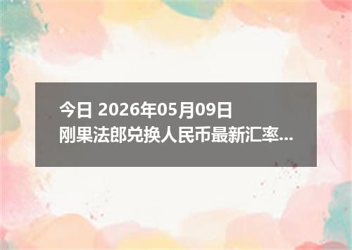今日 2026年05月09日 刚果法郎兑换人民币最新汇率行情