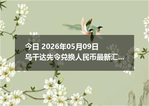 今日 2026年05月09日 乌干达先令兑换人民币最新汇率行情