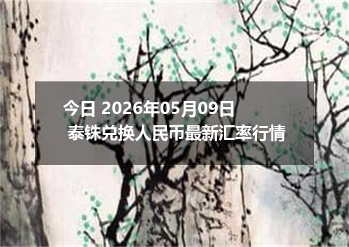 今日 2026年05月09日 泰铢兑换人民币最新汇率行情