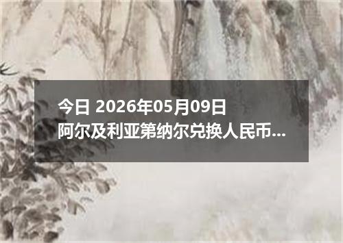 今日 2026年05月09日 阿尔及利亚第纳尔兑换人民币最新汇率行情