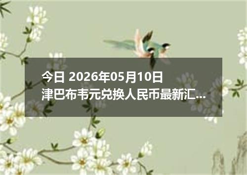 今日 2026年05月10日 津巴布韦元兑换人民币最新汇率行情