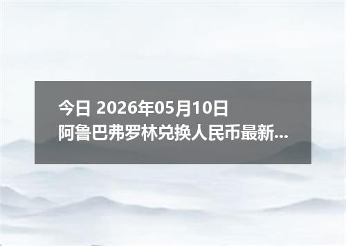 今日 2026年05月10日 阿鲁巴弗罗林兑换人民币最新汇率行情