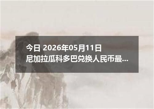 今日 2026年05月11日 尼加拉瓜科多巴兑换人民币最新汇率行情