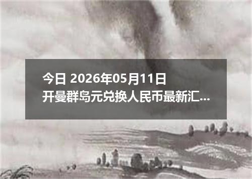 今日 2026年05月11日 开曼群岛元兑换人民币最新汇率行情