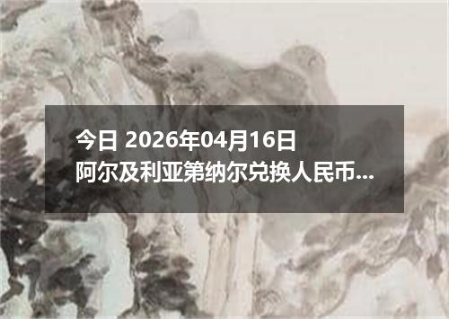 今日 2026年04月16日 阿尔及利亚第纳尔兑换人民币最新汇率行情